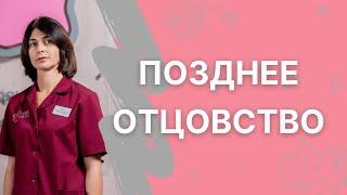 Позднее отцовство