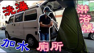 [菱利車泊#12] 小白兔露營車洗澡/加水/洗多久?-V2.3版. 淋浴帳用法及收納法?How to use shower tent and take a bath or toilet-V2.3?