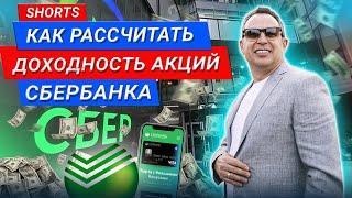 Как рассчитать доходность акций Сбербанка? #Shorts