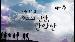 [사람, 산] 서울의 산2 수도의 진산, 관악산 / 용운암-육봉능선-국기봉 기점-관악산 주능선-연주암-관악산 정상 연주대-관악산 관음사(울산MBC 1507 방송)