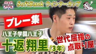 【高校ビッグ3】十返翔里（八王子学園八王子）プレー集《注目選手！世代屈指の点取り屋》 SoftBankウインターカップ2024