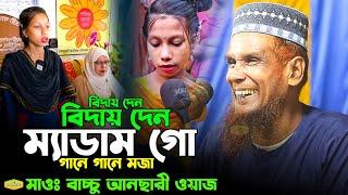 চরম হাসির ওয়াজ বিদায় দেন ম্যাডাম গো গানে গানে মজা মাওলানা বাচ্চু আনছারী New Al Hikmah Tv Best Waz