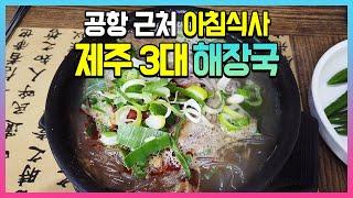 제주 3대 해장국 공항 근처 아침식사 맛집