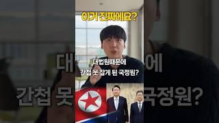 대법원 때문에 국정원 앞으로 간첩 못 잡는다? 60초만에 설명하기
