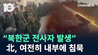 “북한군 전사자 발생”…北, 여전히 내부에 침묵 / 채널A / 뉴스TOP 10