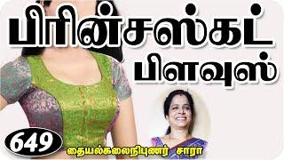 Princess cut Blouse Front Open Cutting Method Tailor Easy Buatyful Tips in Tamil diy Sara