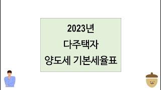 (양도세) 23년 다주택자의 주택 양도세 기본세율표 계산사례(한시적 중과배제 연장)