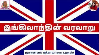 இங்கிலாந்தின் வரலாறு! | The History of England/Britain/UK | முனைவர் ரத்னமாலா புரூஸ் | Tamilosai FM