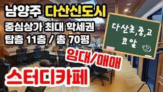 남양주시 다산신도시 다산스터디카페 임대 매매｜다산상가 임대 매매｜다산진건지구 다산복드림부동산