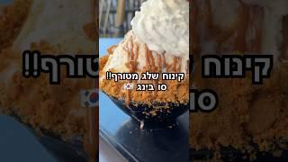 סו בינג קינוח שלג קוריאני שווה את הטיסה לדיזינגוף סנטר  #המלצות #אוכלטעים #קינוח