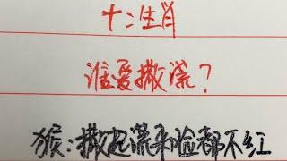 十二生肖/谁爱撒谎？#十二生肖 #情感 #知识分享 #爱情 #中國傳統文化 #中國書法 #傳統文化 #硬筆書法 #练字 #書寫 #手写