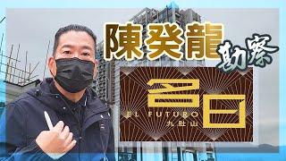 第195期 風水樓王陳癸龍勘察「沙田九肚山」名日。九運風水旺樓班課程。流年風水佈局。