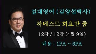 「절대영어」 화요반 줌 연수 (12강/12강 : 4월 24일)