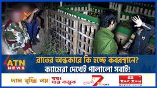 রাতের অন্ধকারে কি হচ্ছে ক-ব-র-স্থানে? ক্যামেরা দেখেই পালালো সবাই! | Mirpur Graveyard | Dhaka News