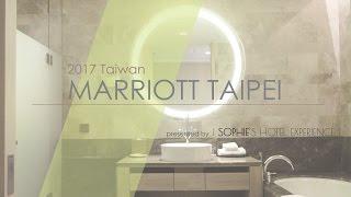 台北萬豪酒店(Marriott Taipei Hotel Tour)-令人驚豔的行政酒廊｜蘇菲Sophie