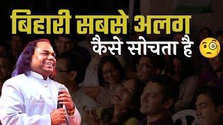 बिहारी अलग सोचता है | Hasya Kavi Shambhu Shikhar | Latest Hasya Kavi Sammelan | Laughter Show