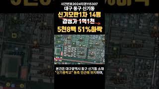 대구 동구 신기동 신기모란1차경매 (대구돈되는경매) 2024타경115307 #대구경매 #대구아파트경매 #대구재건축아파트 #대구부동산경매