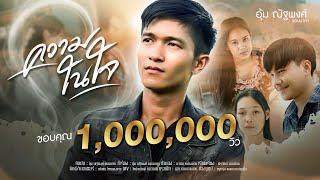 ความในใจ #อ้ายขอโทษเด้อ - อุ้ม ณัฐพงษ์ แดนนาคา Official MV