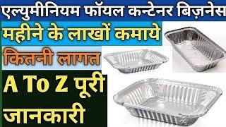 How to Start Aluminum Foil Container Manufacturing | best business idea | new business ideas 2022