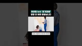 우리집 누수 '초기대응' 당장 안 하면 큰일납니다 #누수 #아파트 #누수해결