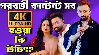 Shakib Khan Borbaad এর পরবর্তী কন্টেন্ট 4k তে হওয়া কি উচিৎ? আসলেই এটা কি খুব দরকারী ছোট্টো আলোচনা!