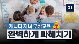 #1 캐나다 자녀 무상교육! 부모와 아이 모두를 만족 시키는 지역 추천 ‍‍ l 완벽하게 파헤치기 