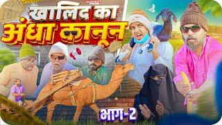 Khalid Ka Andha Kanoon Part -2 | Aman Bhati | Khalid | Shyamlal