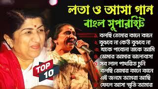 lata mangeshkar & asha bhosle bengali superhit nonstop gaan || bangla tor 10 mp3 song | Bangla Song