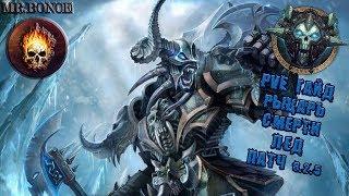 PVE Гайд Фрост ДК WOW BFA 8.2.5 Синдра или Ледяной покров?