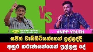 සජිත්  Vs. අනුර | සජිත් වැඩිහිටියන්ගෙන් ඉල්ලද්දි අනුර තරුණයන්ගෙන් ඉල්ලපු දේ | Sajith Vs. Anura