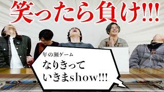 【笑ったら負け!!!】年末モノマネ企画がカオス回!?