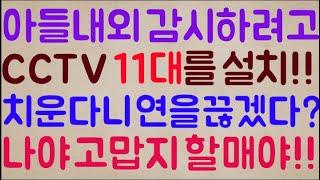 [미친ㄷㄷㄷ] 실시간으로 아들 내외 감시하려고 집에다 CCTV를 11대나 설치!! 이제 끊어버리겠다니 연을 끊겠다? 아니고 그러면 나야 고맙지 할매야!