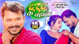 #Video | दरद के बहाना | #Pramod Premi Yadav | #Shivani Singh | Darad Ke Bahana | #Bhojpuri Song 2024