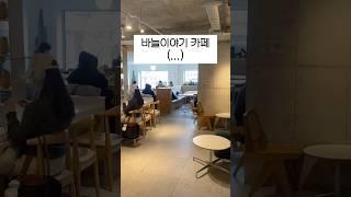 바늘이야기 카페 여기 안되겠네(됨 #뜨개질 #바늘이야기