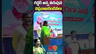 గద్దర్ అన్న తరుపున విప్లవాభివందనలు | Gaddar Samsmarana Sabha VCK Party | N9 Media