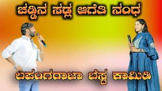 ಚಡ್ಡಿನ ಸಡ್ಲ ಆಗೆತಿ ನಂಧ caddina sadl ageti nanda lapanga rajya comedy