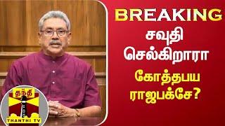 #BREAKING || சவுதி செல்கிறாரா கோத்தபய ராஜபக்சே? | Srilanka | Gotabaya Rajabakshe