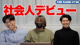 ３人が新人サラリーマンだった時の話【第196回 KER RADIO】