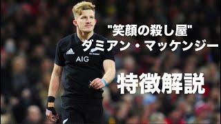 【笑顔の殺し屋】ダミアン・マッケンジー　特徴解説　Damian Mckenzie, the smiling assassin - tribute