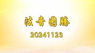 法音图腾 20241123｜大乘普光 心灵法门