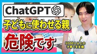 子供にChatGPTを使わせて良いか