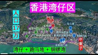 香港湾仔区-人口17万