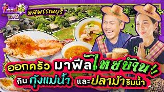 บุก “สุพรรณบุรี” เข้าครัวกลางทุ่งนา จับ “กุ้งแม่น้ำ+ปลาม้า” ทำอาหารไทย!! | Food ห้ะ EP.14