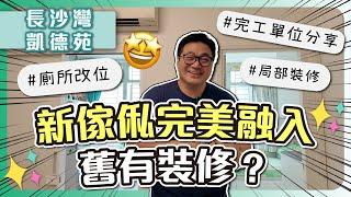 【長沙灣 凱德苑】局部裝修會唔會有差別待遇？｜新傢俬完美融入舊有裝修？｜廁所咁樣改位令個廳大啲｜業主超推薦床頭推櫃｜居屋完工單位分享｜局部裝修 實用傢俬 家居佈局｜ ST梁師傅