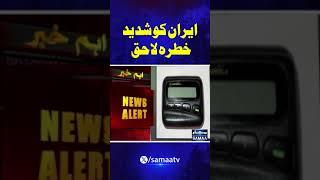 Iran Ko Shadeed Khatra | SAMAA TV