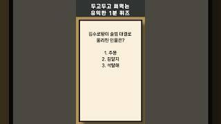 매일 1분 상식 퀴즈 399 상식 #퀴즈 #상식퀴즈 #지식테스트 #상식테스트
