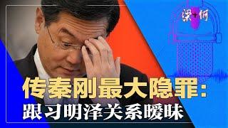 秦刚隐罪：跟习明泽有暧昧？！三中全会踢李尚福出党｜梁+何（189）