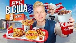 KFC в АМЕРИКЕ / Здесь НЕТ крылышек и БУРГЕРОВ / Здесь ВСЕ ДОРОГО / Фастфуд Без Границ США