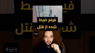 فیلم ضبط شده از صحنه قتل  نسخه کامل در چنل#پرونده_جنایی #shorts