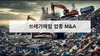 폐기물 처리 시장의 M&A